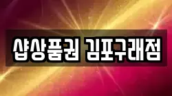 샵상품권 김포구래점
