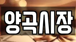 양곡시장