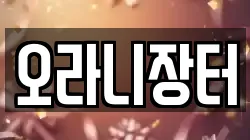 오라니장터