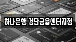 하나은행 검단금융센터지점