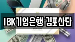 IBK기업은행 김포산단