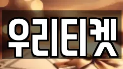 우리티켓