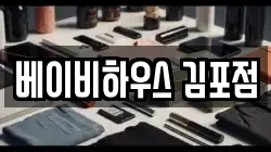 베이비하우스 김포점