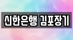 신한은행 김포장기