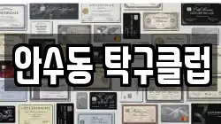 안수동 탁구클럽