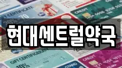 현대센트럴약국