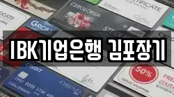 IBK기업은행 김포장기