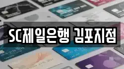 SC제일은행 김포지점