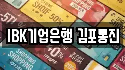 IBK기업은행 김포통진