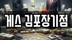 게스 김포장기점