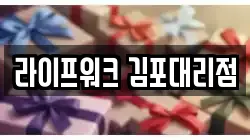 라이프워크 김포대리점