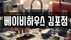 베이비하우스 김포점