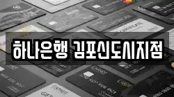 하나은행 김포신도시지점
