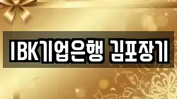 IBK기업은행 김포장기