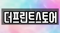 더프린트스토어