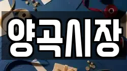 양곡시장