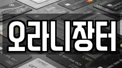 오라니장터