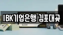IBK기업은행 김포대곶