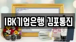 IBK기업은행 김포통진