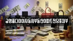 금명품다이아자동차부동산아파트전당포대부