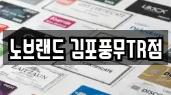 노브랜드 김포풍무TR점