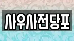사우사전당포