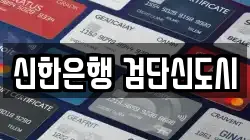 신한은행 검단신도시