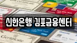 신한은행 김포금융센터