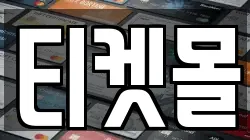 티켓몰