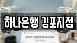 하나은행 김포지점