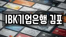 IBK기업은행 김포