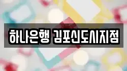 하나은행 김포신도시지점