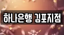 하나은행 김포지점
