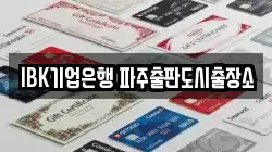 IBK기업은행 파주출판도시출장소