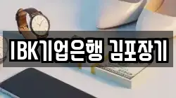 IBK기업은행 김포장기