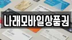 나래모바일상품권