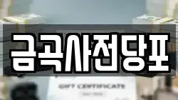 경기도 남양주시 금곡동 전당포, 상품권판매, 상품권매매, 환전