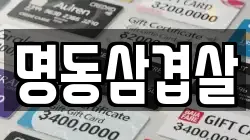 명동삼겹살