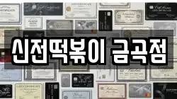 신전떡볶이 금곡점