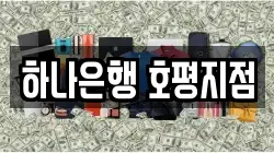 하나은행 호평지점