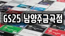 GS25 남양주금곡점