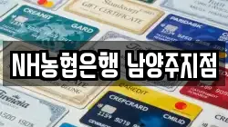 NH농협은행 남양주지점