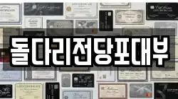 돌다리전당포대부