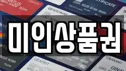 미인상품권