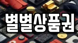 별별상품권