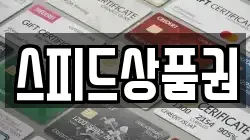스피드상품권