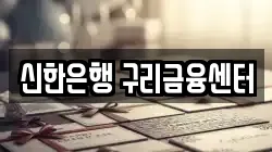 신한은행 구리금융센터
