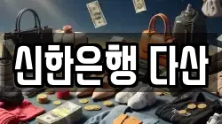 신한은행 다산