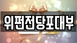 위펀전당포대부