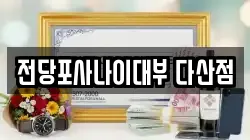 경기도 남양주시 다산동 전당포, 상품권판매, 상품권매매, 환전